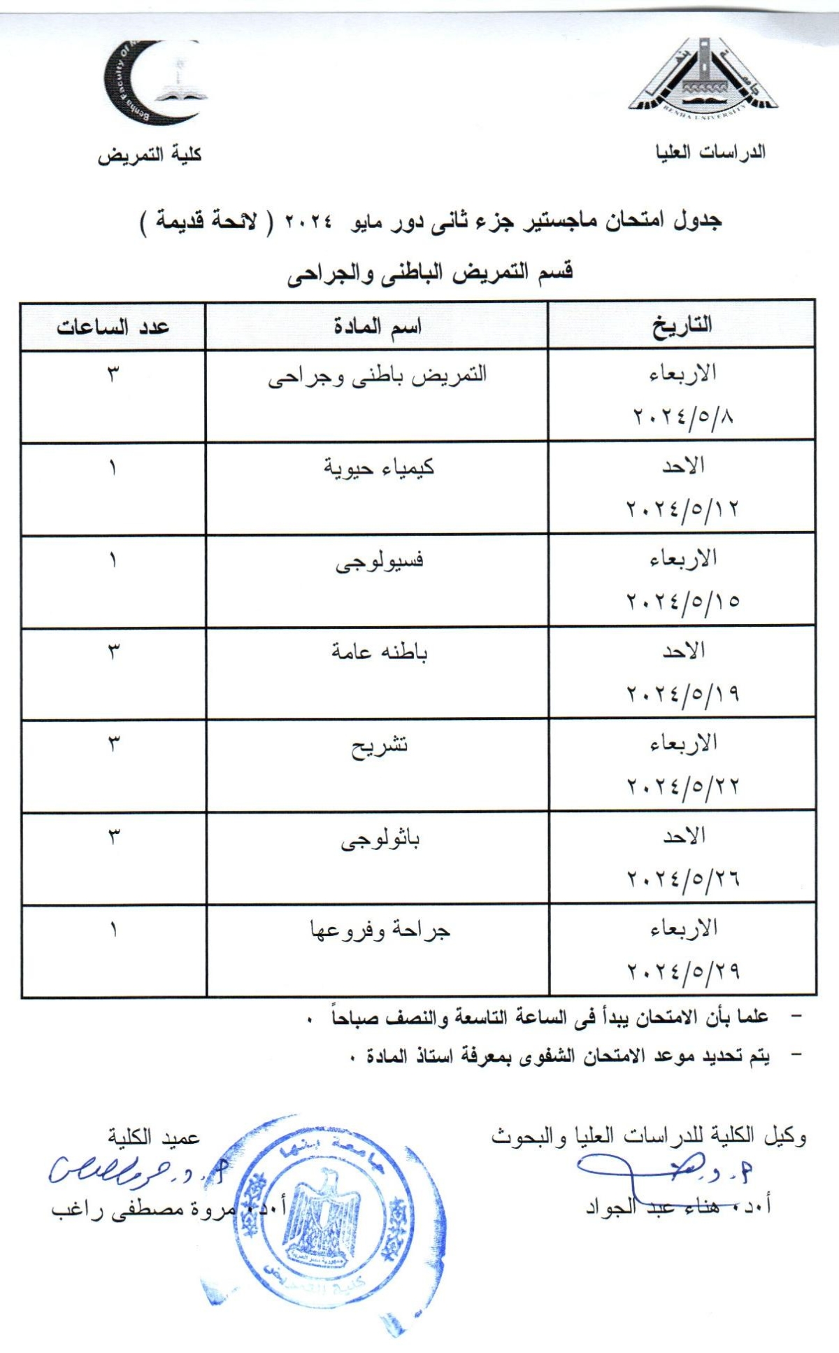 جدول امتحان ماجستير جزء ثانى دور مايو2024 لائحة قديمة قسم التمريض الباطنى والجراحى