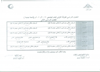 جدول الفرقه الاولى الفصل الدراسى الثانى