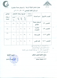 جدول امتحان الفرقة الرابعة ( تمريض صحة مجتمع )ترم اول للعام الجامعى 2019-2020