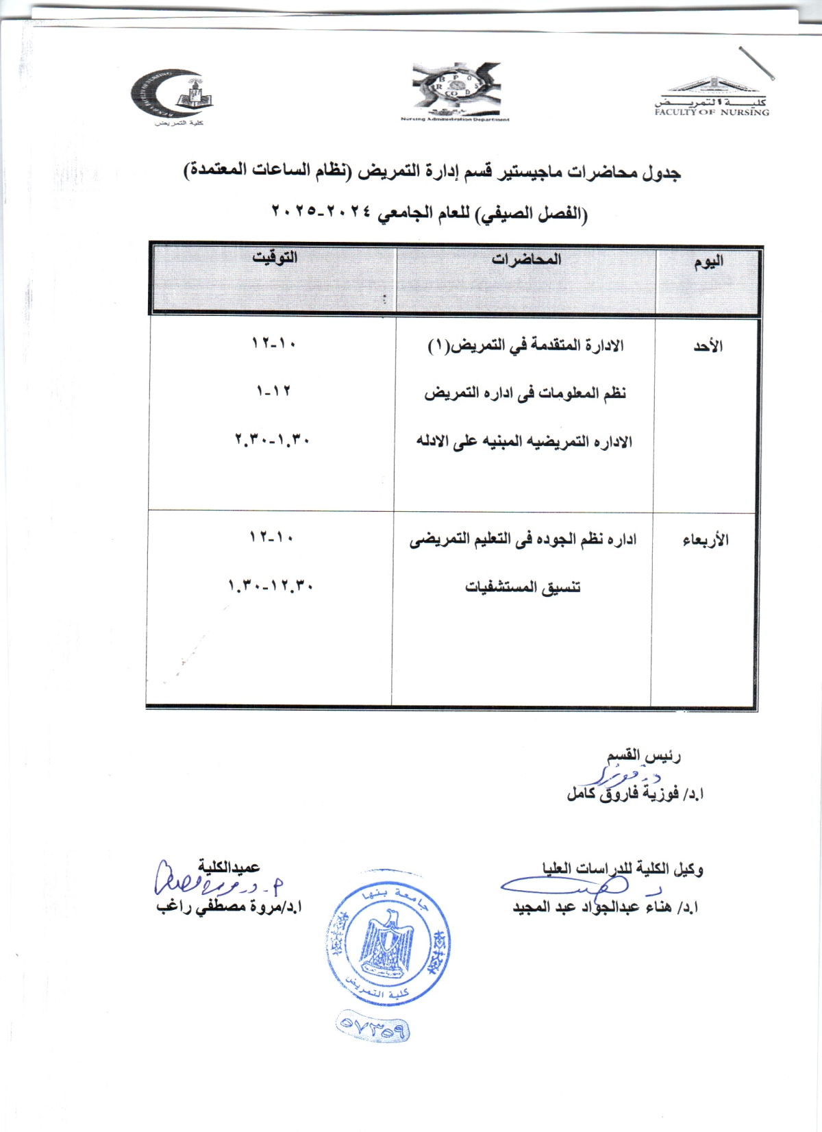 جدول محاضرات ماجستير قسم ادارة التمريض  ( الفصل الصيفى ) للعام الجامعى 2024/2025