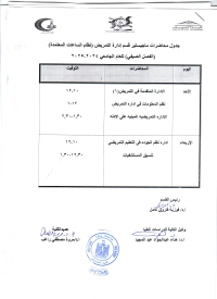 جدول محاضرات ماجستير قسم ادارة التمريض  ( الفصل الصيفى ) للعام الجامعى 2024/2025