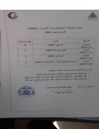 جدول امتحان ماجستير جزء ثانى قسم تمريض الاطفال دور مايو 2020