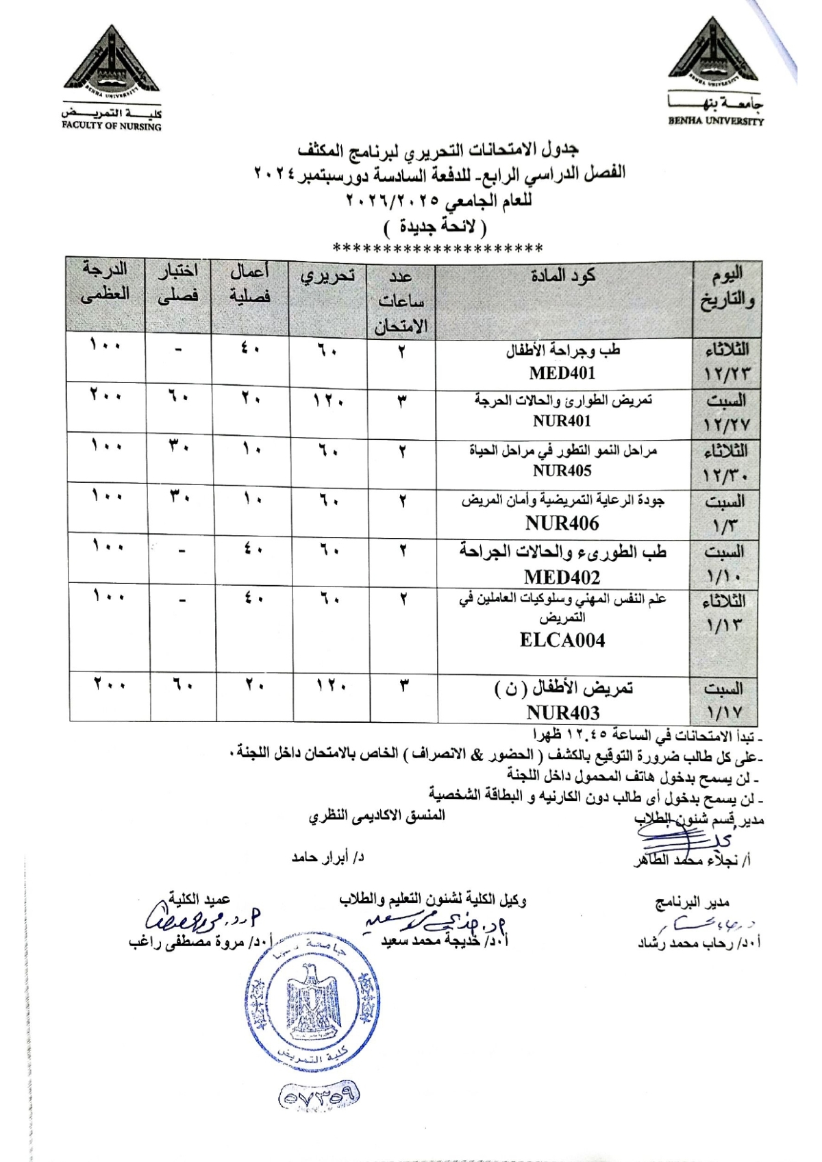 جدول امتحان برنامج المكثف الفصل الدراسى الرابع الدفعة السادسة دور سبتمبر 2024 للعام الجامعى 2025/2026 ( لائحة جديدة )