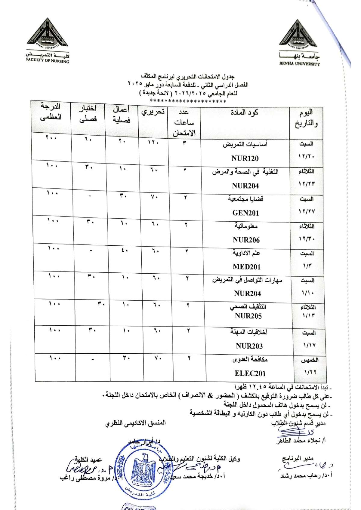 جدول امتحان برنامج المكثف الفصل الدراسى الثانى الدفعة السابعة دور مايو 2025 للعام الجامعى 2025/2026 ( لائحة جديدة )