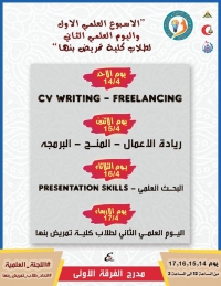 الاسبوع العلمى الاول لطلاب كلية تمريض بنها