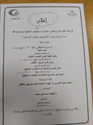 اعلان ورشة عمل التعريف بمعمل الاوسكى