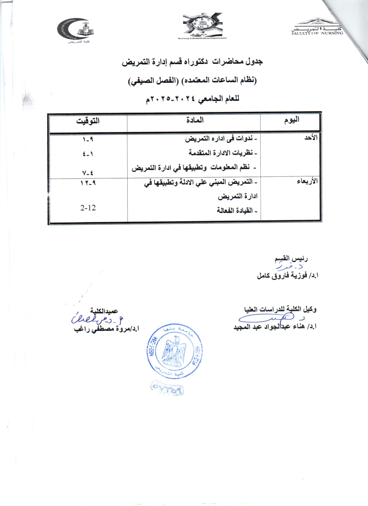 جدول محاضرات دكتوراه قسم ادارة التمريض ( الفصل الصيفى ) للعام الجامعى 2024/2025