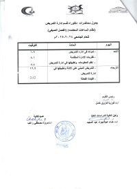 جدول محاضرات دكتوراه قسم ادارة التمريض ( الفصل الصيفى ) للعام الجامعى 2024/2025