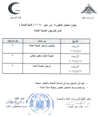 جدول امتحان دكتوراه دور مايو2024 لائحة قديمة قسم تمريض الصحة العامة