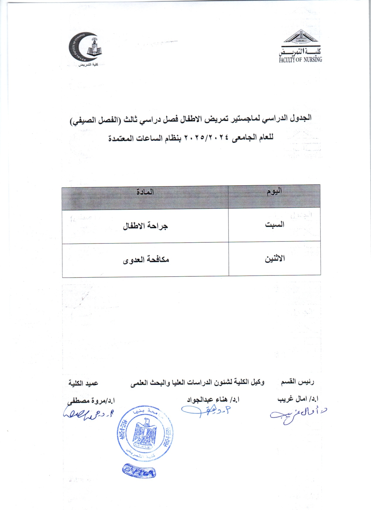 الجدول الدراسى لماجستير تمريض الاطفال فصل دراسى ثالث ( الفصل الصيفى ) للعام الجامعى 2024/2025