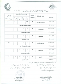 جدول امتحان الفرقة الاولى فصل دراسى اول للعام الجامعى 2020/2021