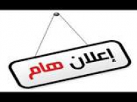 اعلان هام