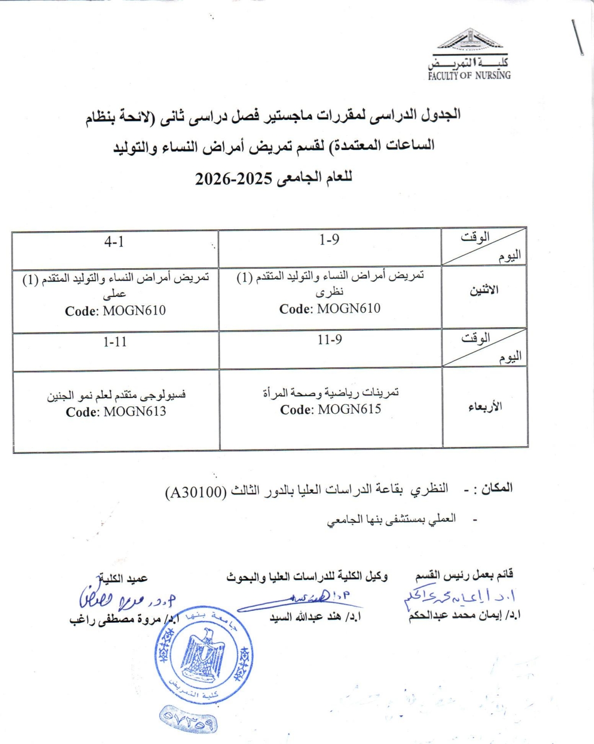 الجدول الدراسى ماجستير فصل دراسى ثانى لقسم تمريض أمراض النساء والتوليد للعام الجامعى 2025-2026