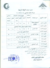 جدول امتحانات  الفرقة الرابعة 1