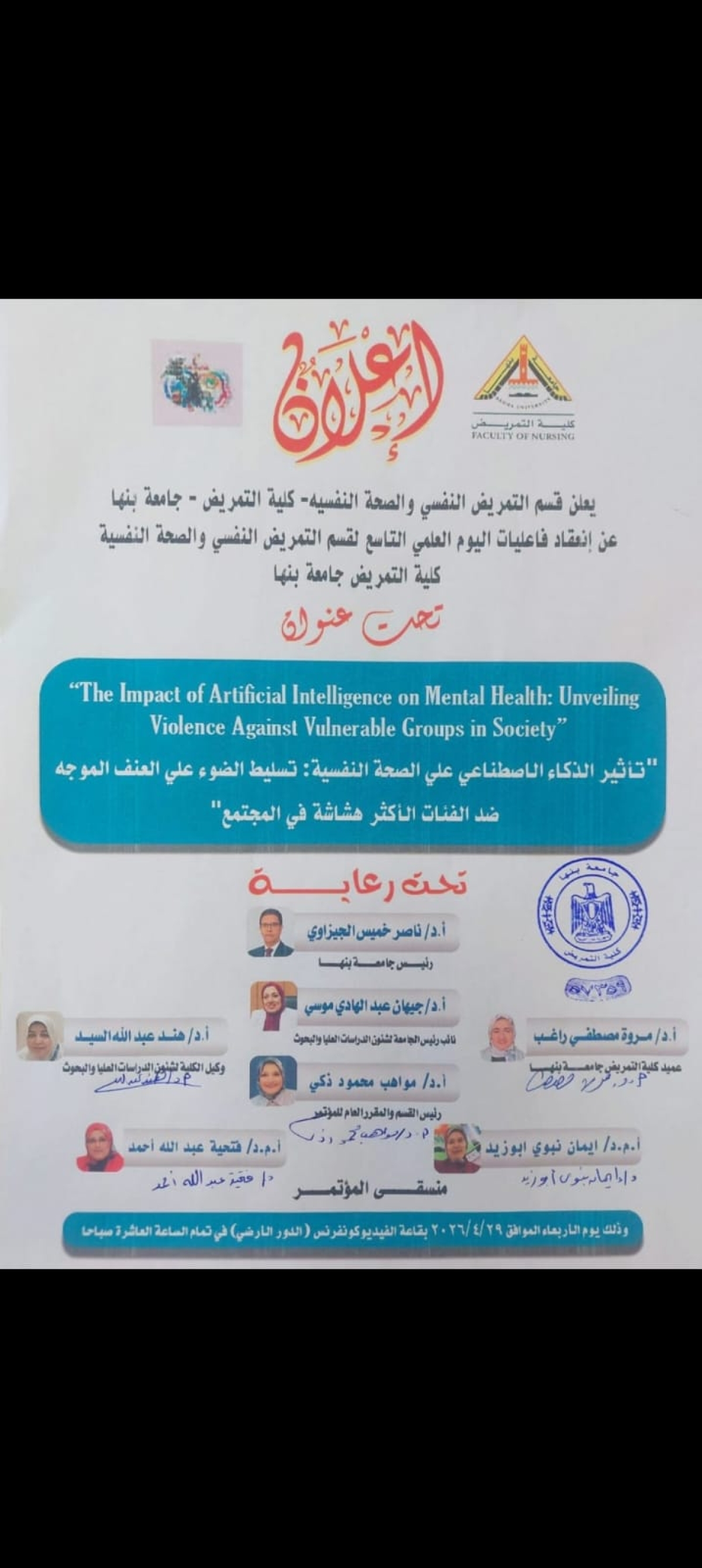 اعلان اليوم العلمى التاسع لقسم التمريض النفسى والصحة النفسية