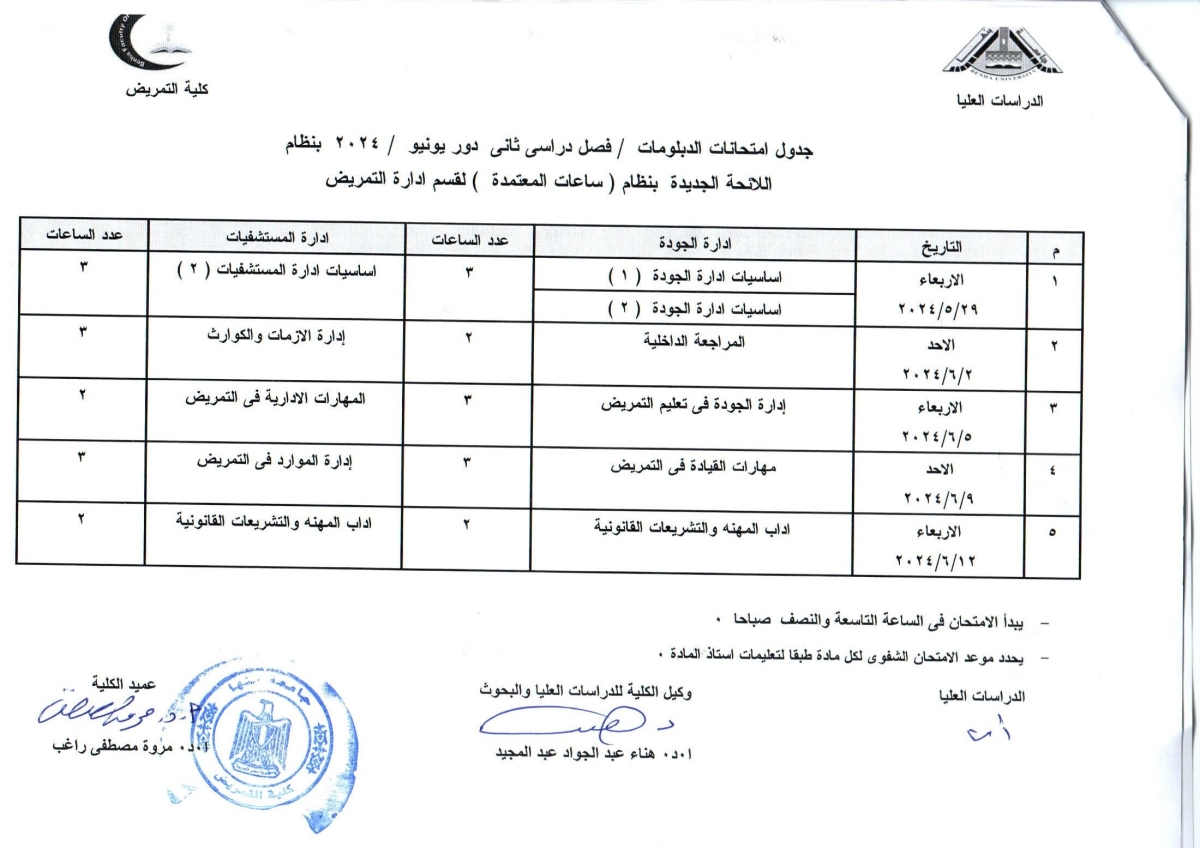 جدول امتحانات الدبلومات فصل دراسى ثانى دور يونيو 2024 قسم ادارة التمريض