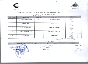جدول امتحانات دبلومات فصل دراسى اول دور يناير 2023 بنظام اللائحة الجديدة لقسم ادارة التمريض