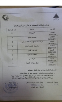 جدول امتحانات ماجستير جزء أول  دور ابريل 2020
