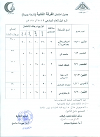 جدول امتحان الفرقة الثانية ( لائحة جديدة ) ترم اول للعام الجامعى 2019-2020