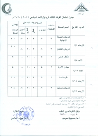 جدول امتحان الفرقة الثالثة ترم اول للعام الجامعى 2019--2020