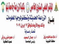 17 إبريل.. الزراعة الحديثة وتكنولوجيا المعلومات في مؤتمر بزراعة بنها