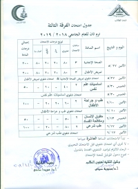 جدول امتحانات الفرقة الثالثة