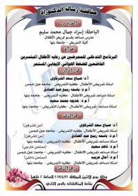 دعوة لمناقشة رسالة دكتوراة إسراء جمال سليم