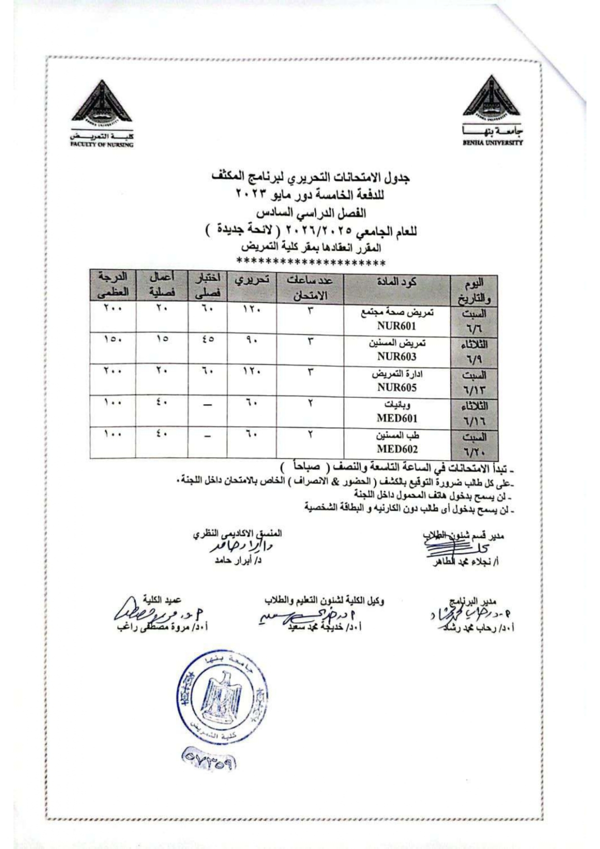 جدول امتحان برنامج المكثف الدفعة الخامسة الفصل الدراسى السادس للعام الجامعى 2025/2026
