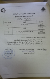 جدول امتحانات دكتوراه قسم ادارة الخدمات التمريضية دور مايو2020