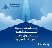 رئيس جامعة بنها يهنئ الأخوة المسيحيين بعيد الميلاد المجيد