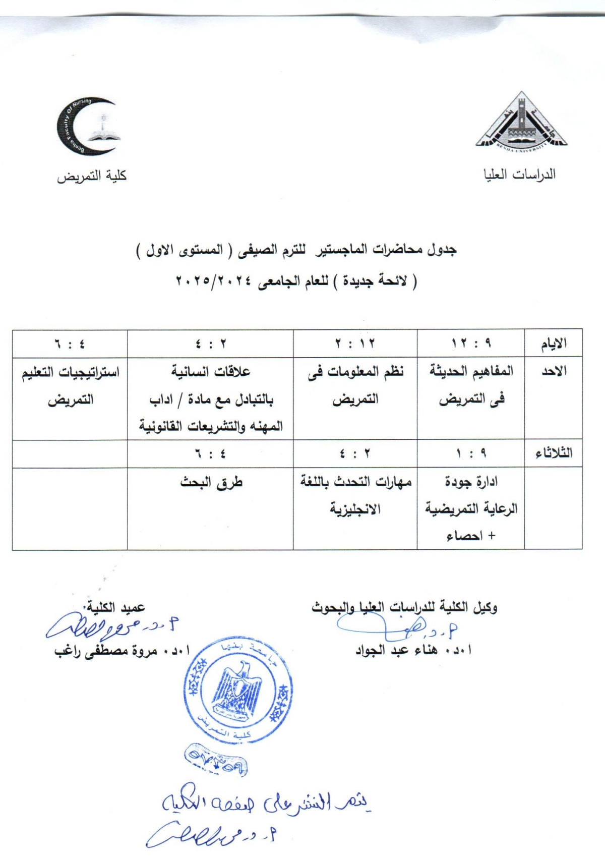 جدول محاضرات الماجستير للترم الصيفى ( المستوى الاول ) ( لائحه جديده ) للعام الجامعى 2024/2025