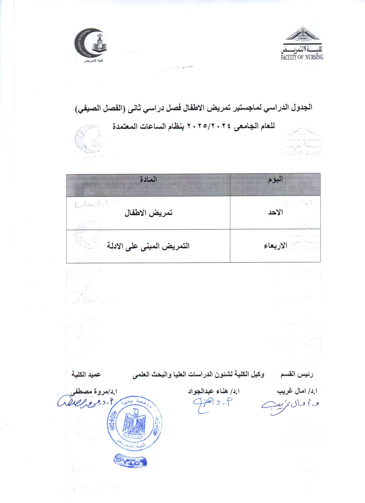 الجدول الدراسى لماجستير تمريض الاطفال فصل دراسى ثانى ( الفصل الصيفى ) للعام الجامعى 2024/2025