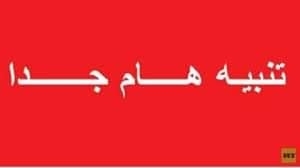 تنبيه هام