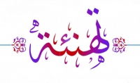 تهنئة