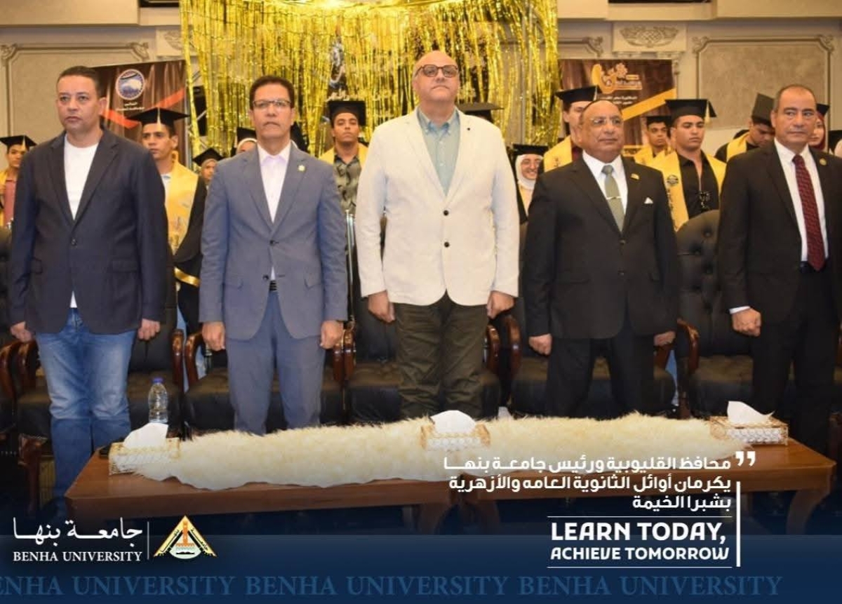 محافظ القليوبية ورئيس جامعة بنها يكرمان أوائل الثانوية العامه والأزهرية بشبرا الخيمة