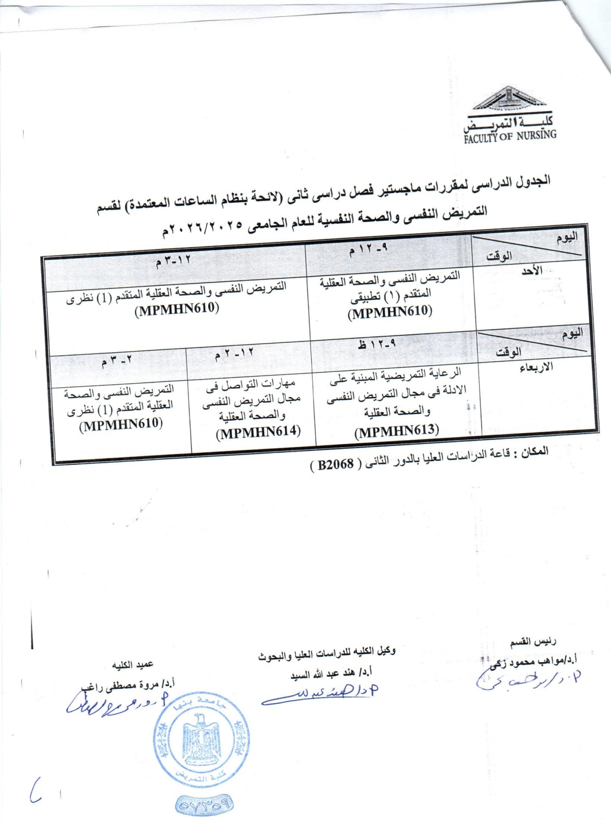 الجدول الدراسى ماجستير فصل دراسى ثانى لقسم التمريض النفسى والصحة النفسية للعام الجامعى 2025-2026