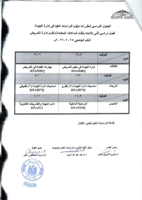 الجدول الدراسى لمقررات دبلوم قسم ادارة الجودة فصل دراسى ثانى للعام الجامعى 2025-2026