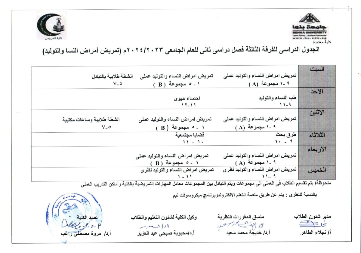 الجدول الدراسى للفرقة الثالثة ( تمريض أمراض النسا والتوليد) الفصل الدراسى الثانى 2023-2024