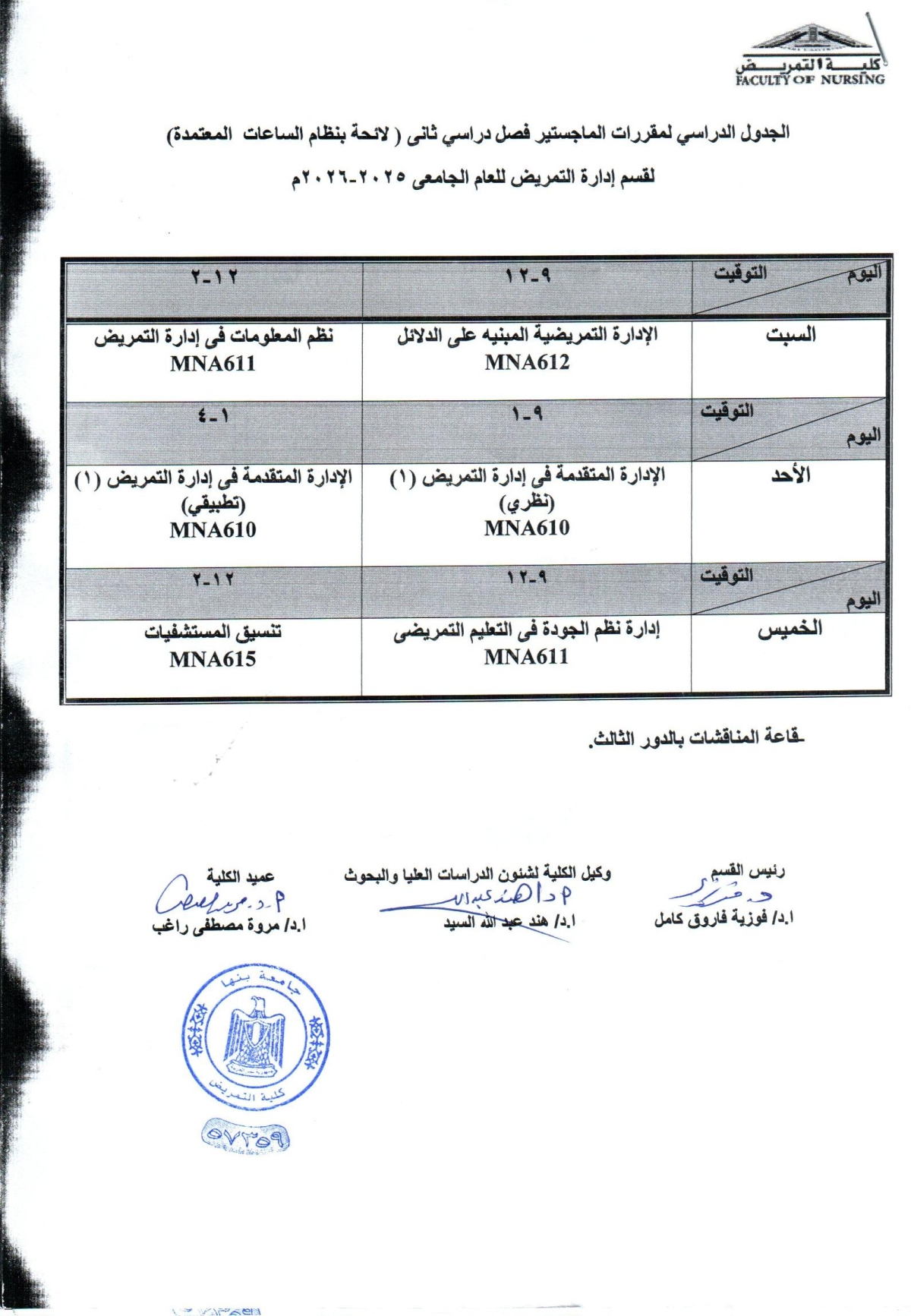 الجدول الدراسى ماجستير فصل دراسى ثانى لقسم ادارة التمريض للعام الجامعى 2025-2026