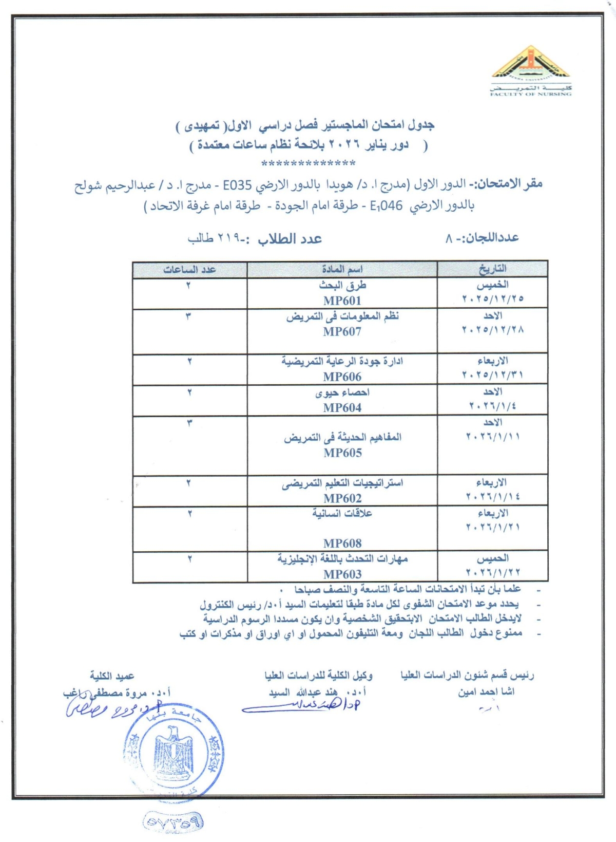 جدول امتحانات الماجستير/ فصل دراسى أول ( تمهيدى ) دور يناير 2026 بلائحة نظام الساعات المعتمده