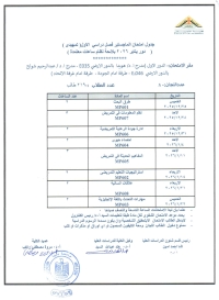 جدول امتحانات الماجستير/ فصل دراسى أول ( تمهيدى ) دور يناير 2026 بلائحة نظام الساعات المعتمده