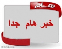 خبر هام جدا