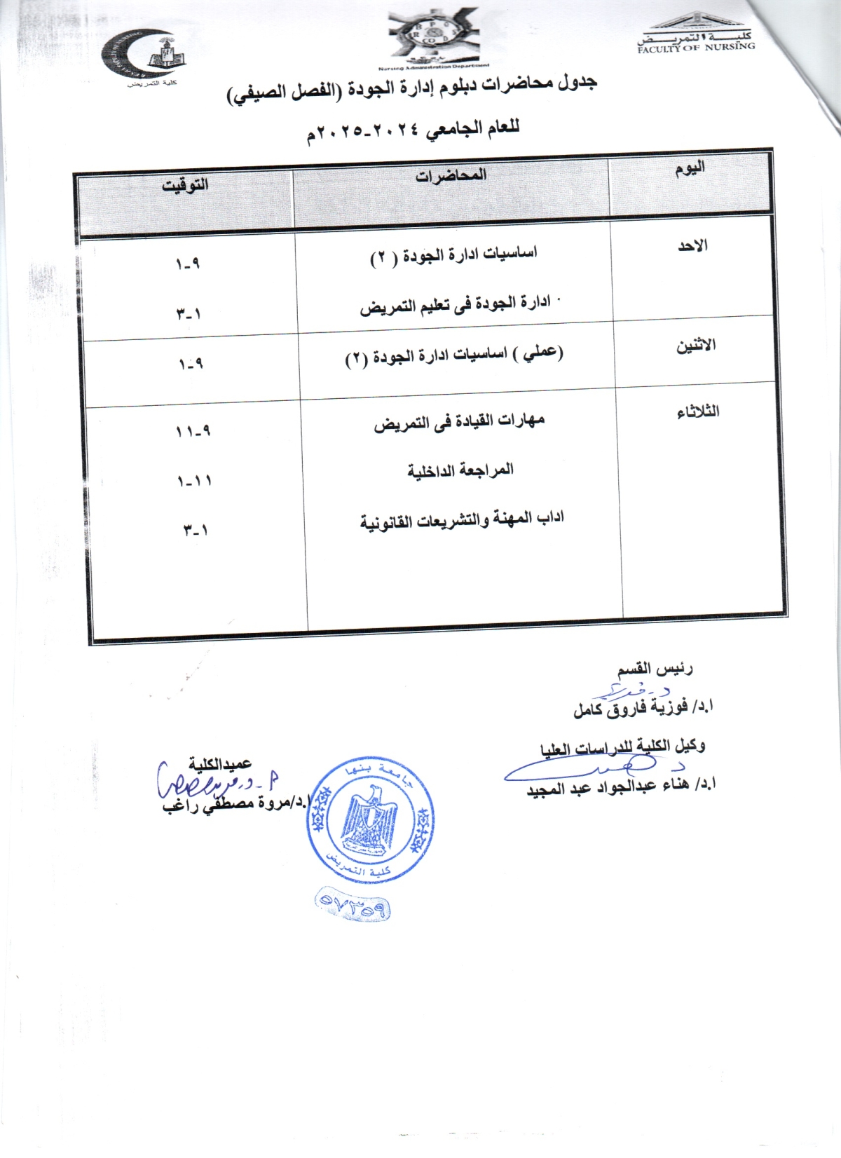 جدول محاضرات دبلوم ادارة الجوده ( الفصل الصيفى ) للعام الجامعى 2024/2025