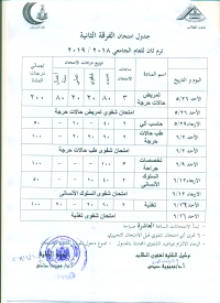 جدول امتحانات الفرقة الثانية