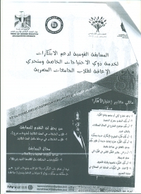 المسابقة القومية لدعم الابتكارات لخدمة ذوى الاحتياجات الخاصة ومتحدى الاعاقة لطلاب الجامعات المصرية