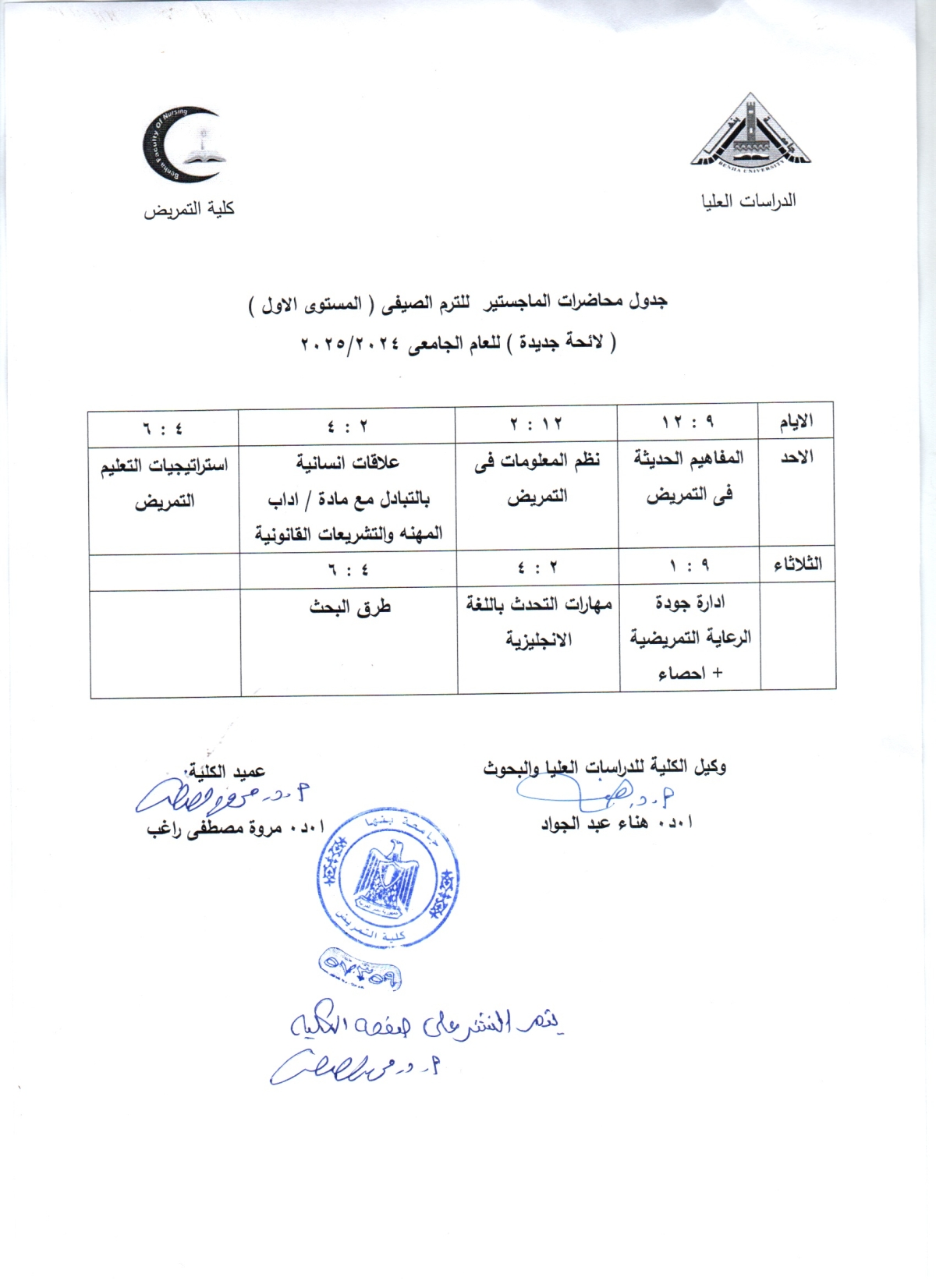 جدول محاضرات الماجستير للترم الصيفى ( المستوى الاول ) لائحه جديده للعام الجامعى 2024/2025