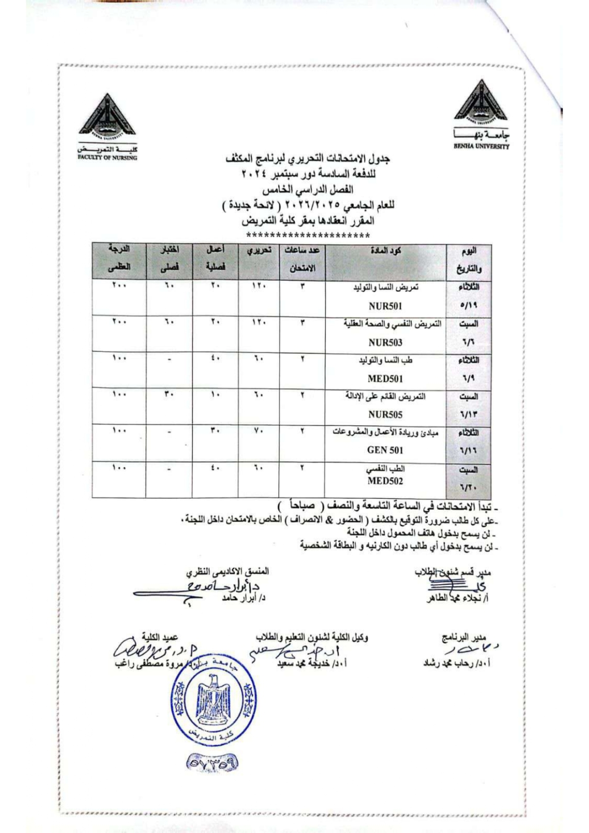 جدول امتحان برنامج المكثف الدفعة السادسة الفصل الدراسى الخامس للعام الجامعى 2025/2026