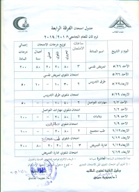 جدول امتحانات الفرقة الرابعة 2