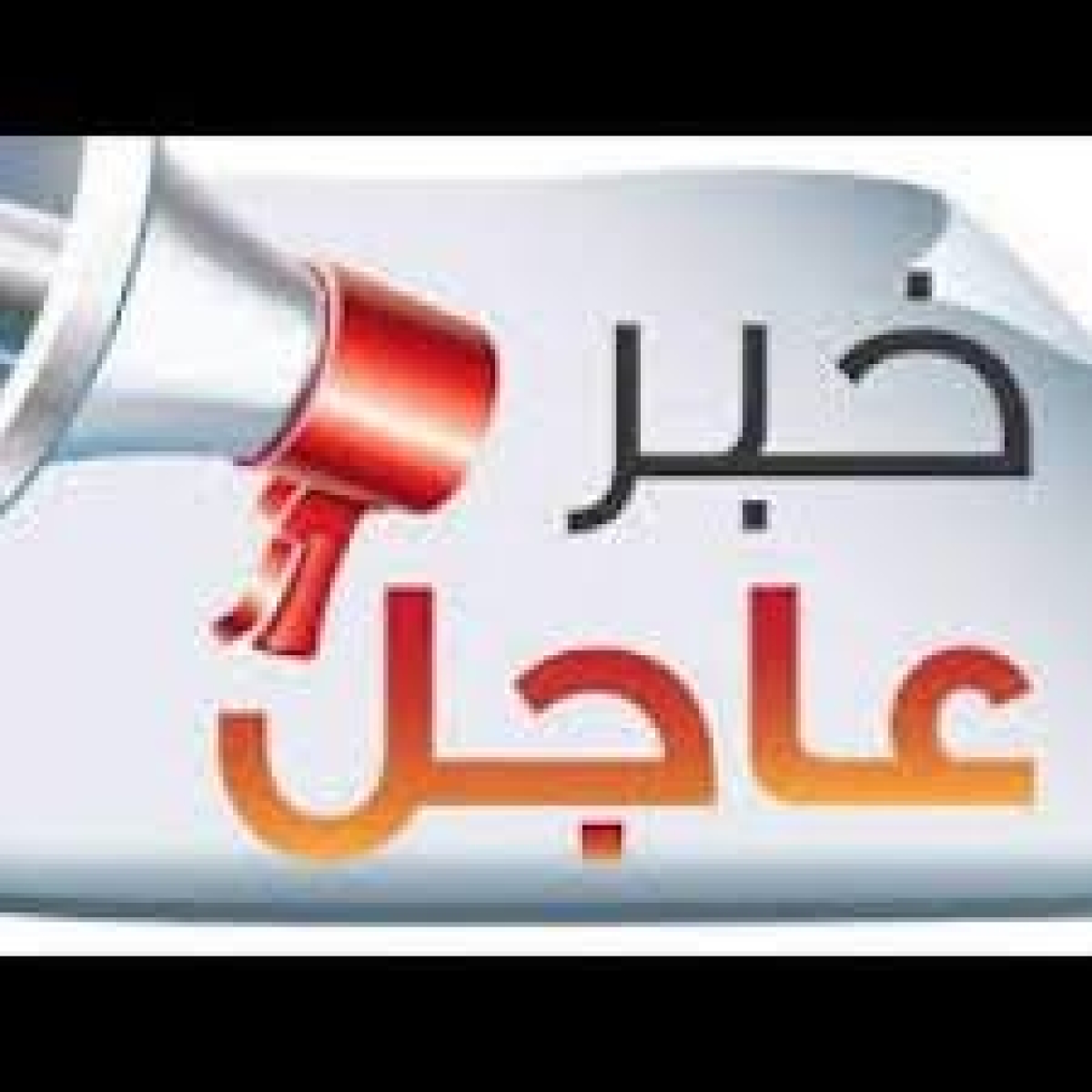 خبر عااااااااااااجل