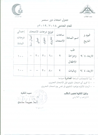 جدول امتحانات دور سبتمبر للعام الجامعى 2018-2019